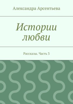 Истории любви. Рассказы. Часть 3