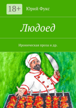 Людоед. Ироническая проза и др.
