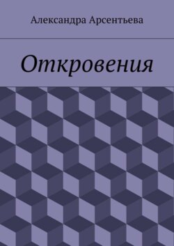 Откровения