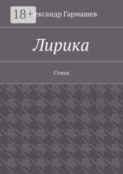 Лирика. Стихи
