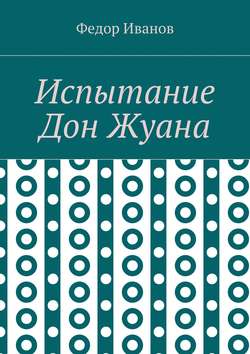 Испытание Дон Жуана