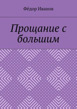 Прощание с большим