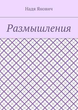 Размышления
