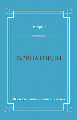 Жрица Изиды
