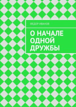 О начале одной дружбы