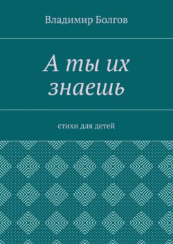 А ты их знаешь. Стихи для детей