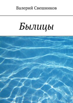 Былицы