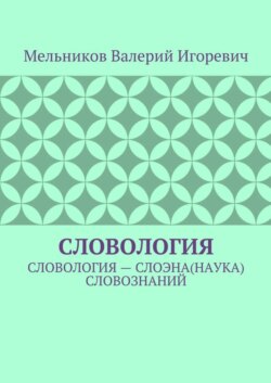 Словология. Словология – слоэна(наука) словознаний