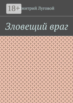 Зловещий враг