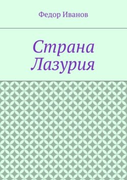 Страна Лазурия