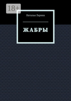 Жабры