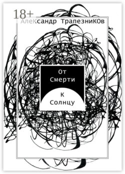 От Смерти к Солнцу