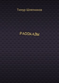 Рассказы