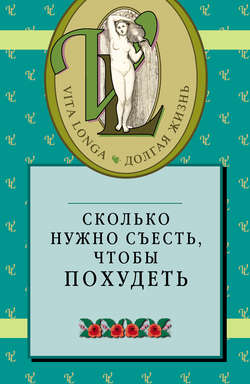 Сколько нужно съесть, чтобы похудеть