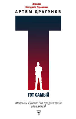 Тот самый. Дневник Звездного Стражника