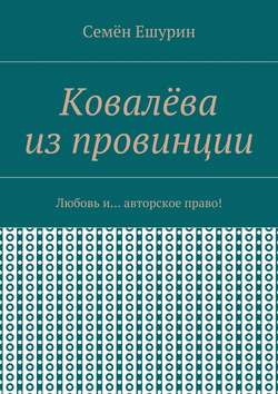 Ковалёва из провинции. Любовь и… авторское право!