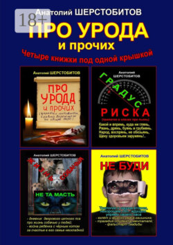 Про урода и прочих. Четыре книжки под одной крышкой