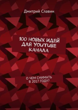 100 новых идей для YouTube канала. О чем снимать в 2017 году?