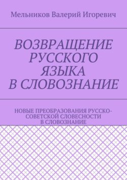 Возвращение русского языка в словознание. Новые преобразования русско-советской словесности в словознание