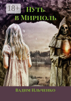 Путь в Мирноль