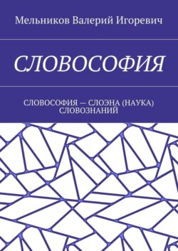 Словософия. Словософия – слоэна (наука) словознаний