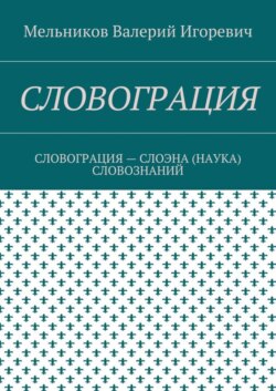 Словограция. словограция – слоэна (наука) словознаний