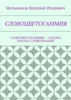 Словоцветогаммия. словоцветогаммия – слоэна (наука) словознаний