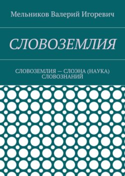 Словоземлия. словоземлия – слоэна (наука) словознаний