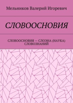 Словоосновия. словоосновия – слоэна (наука) словознаний