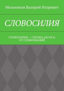 Словосилия. словосилия – слоэна (наука) от словознаний