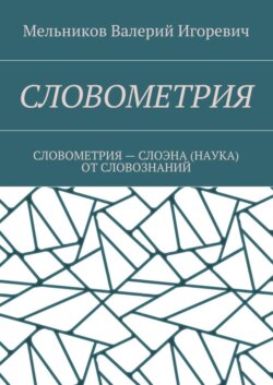 Словометрия. словометрия – слоэна (наука) от словознаний