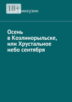 Осень в Козлинорыльске, или Хрустальное небо сентября