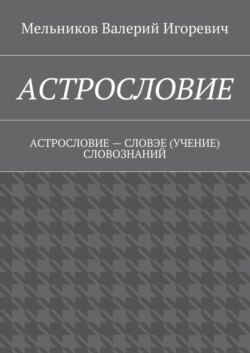 Астрословие. Астрословие – словэе (учение) словознаний