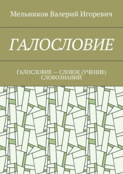 Галословие. галословие – словэе (учение) словознаний