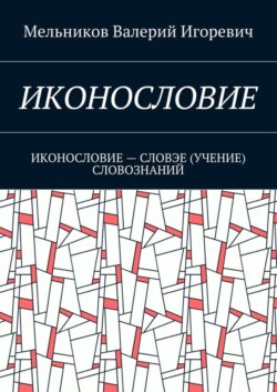 Иконословие. иконословие – словэе (учение) словознаний