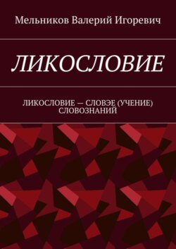 Ликословие. Ликословие – словэе (учение) словознаний