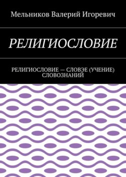 Религиословие. религиословие – словэе (учение) словознаний