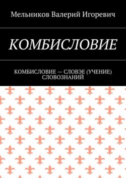 Комбисловие. Комбисловие – словэе (учение) словознаний