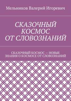 Сказочный космос от словознаний. сказочный космос – новые знание о космосе от словознаний