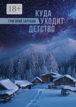 Куда уходит детство. Повесть
