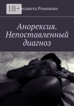 Анорексия. Непоставленный диагноз