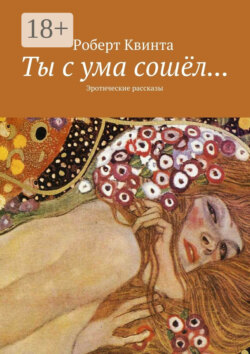 Ты с ума сошёл… Эротические рассказы