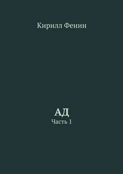 Ад. Часть 1