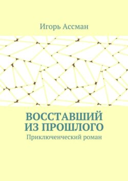 Восставший из прошлого. Приключенческий роман