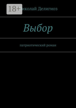 Выбор. Патриотический роман