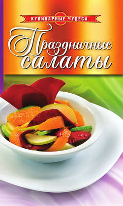 Праздничные салаты