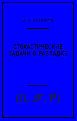 Стохастические задачи о разладке