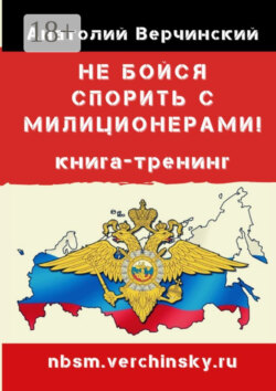 Не бойся спорить с милиционерами! Книга-тренинг
