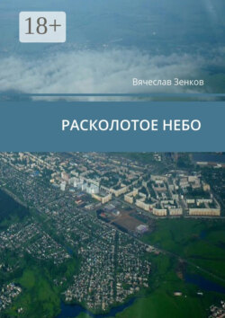 Расколотое ­небо. Завтра нет, есть только сегодня и сейчас