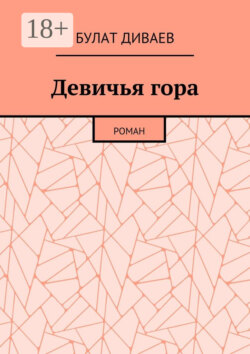 Девичья гора. Роман
